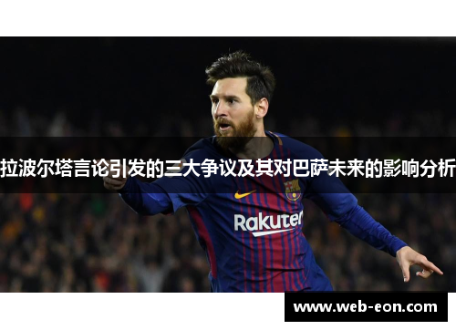 拉波尔塔言论引发的三大争议及其对巴萨未来的影响分析