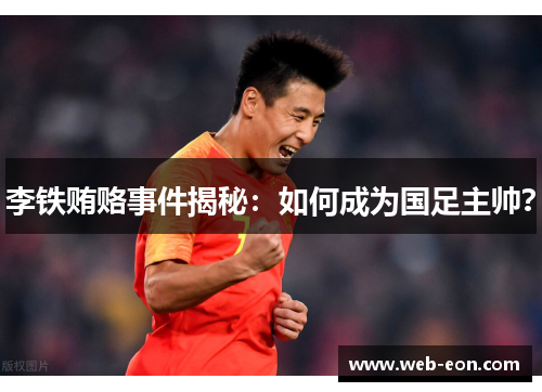 李铁贿赂事件揭秘：如何成为国足主帅？