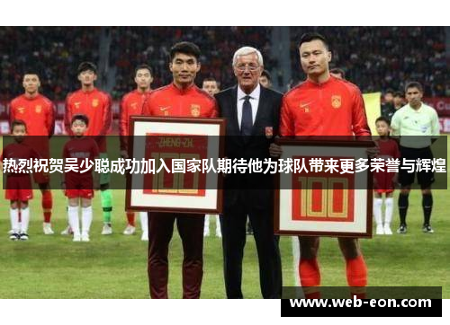热烈祝贺吴少聪成功加入国家队期待他为球队带来更多荣誉与辉煌
