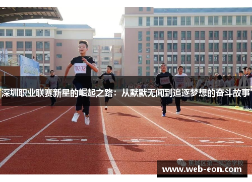 深圳职业联赛新星的崛起之路：从默默无闻到追逐梦想的奋斗故事