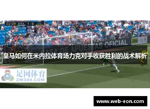 皇马如何在米内拉体育场力克对手收获胜利的战术解析