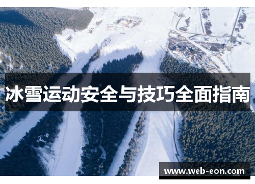 冰雪运动安全与技巧全面指南