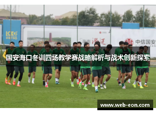 国安海口冬训四场教学赛战略解析与战术创新探索
