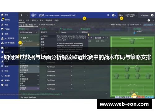 如何通过数据与场面分析解读欧冠比赛中的战术布局与策略安排