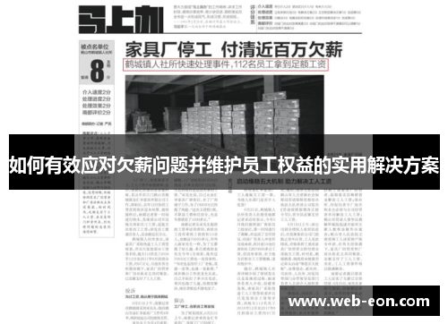 如何有效应对欠薪问题并维护员工权益的实用解决方案