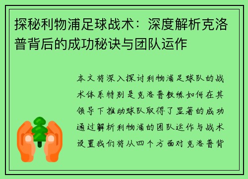 探秘利物浦足球战术：深度解析克洛普背后的成功秘诀与团队运作