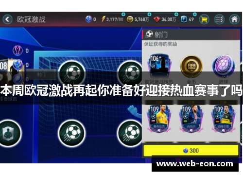 本周欧冠激战再起你准备好迎接热血赛事了吗