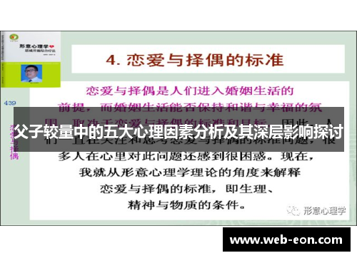父子较量中的五大心理因素分析及其深层影响探讨