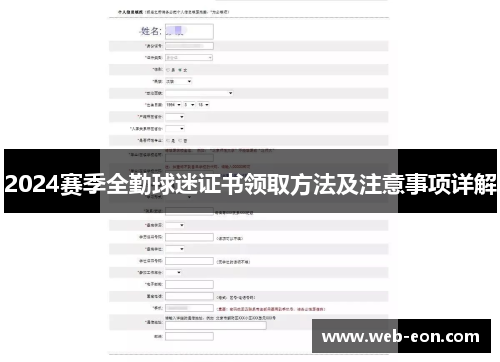 2024赛季全勤球迷证书领取方法及注意事项详解