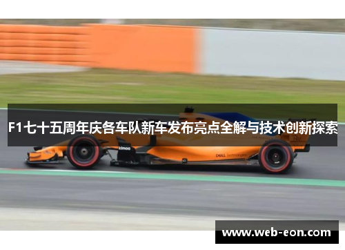 F1七十五周年庆各车队新车发布亮点全解与技术创新探索