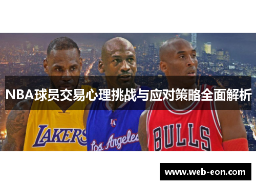 NBA球员交易心理挑战与应对策略全面解析