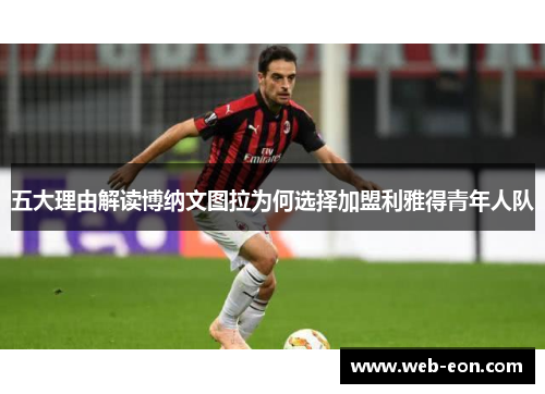 五大理由解读博纳文图拉为何选择加盟利雅得青年人队