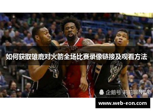 如何获取雄鹿对火箭全场比赛录像链接及观看方法