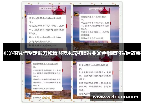 张楚桐凭借坚定毅力和精湛技术成功摘得亚冬会铜牌的背后故事
