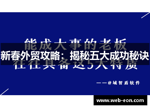 新春外贸攻略：揭秘五大成功秘诀