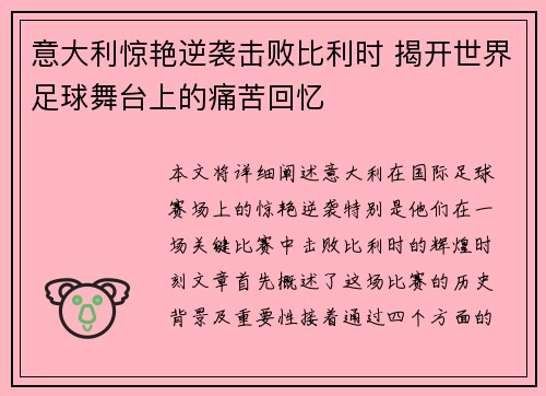 意大利惊艳逆袭击败比利时 揭开世界足球舞台上的痛苦回忆