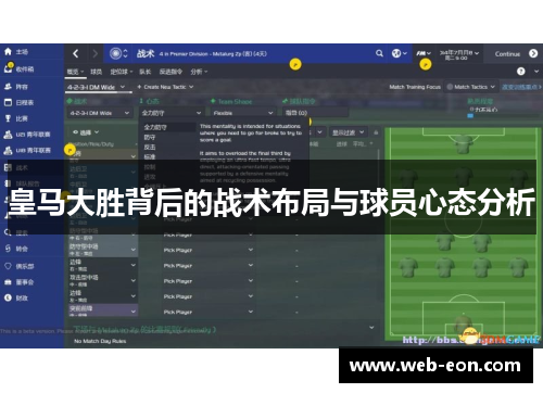 皇马大胜背后的战术布局与球员心态分析