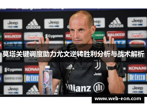 莫塔关键调度助力尤文逆转胜利分析与战术解析