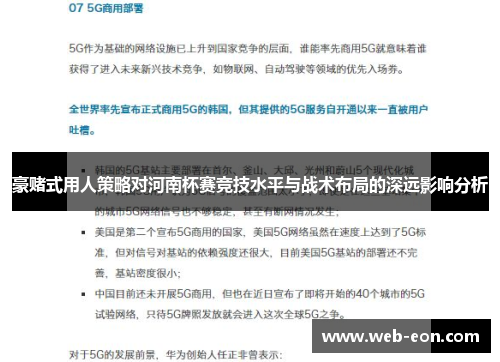 豪赌式用人策略对河南杯赛竞技水平与战术布局的深远影响分析