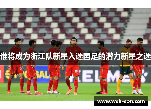 谁将成为浙江队新星入选国足的潜力新星之选