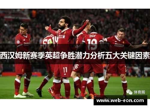 西汉姆新赛季英超争胜潜力分析五大关键因素