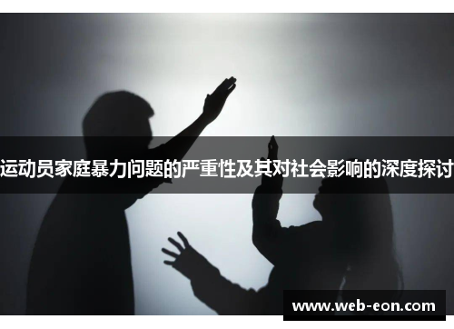 运动员家庭暴力问题的严重性及其对社会影响的深度探讨