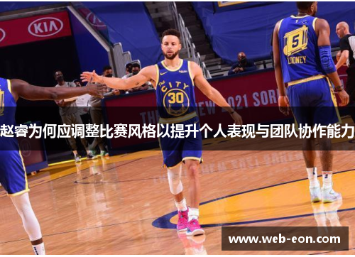赵睿为何应调整比赛风格以提升个人表现与团队协作能力