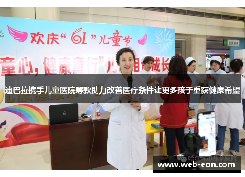 迪巴拉携手儿童医院筹款助力改善医疗条件让更多孩子重获健康希望