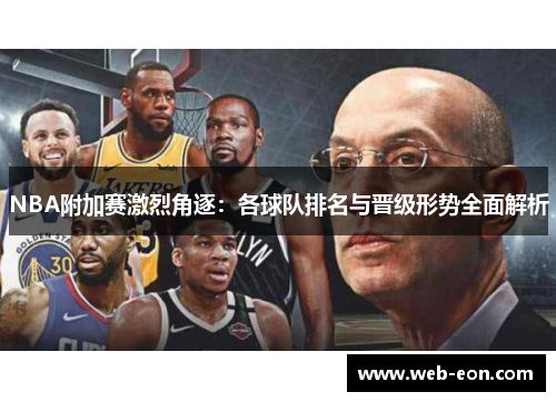 NBA附加赛激烈角逐：各球队排名与晋级形势全面解析