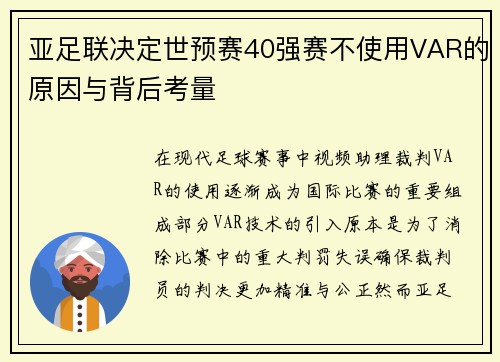 亚足联决定世预赛40强赛不使用VAR的原因与背后考量
