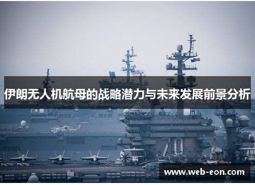 伊朗无人机航母的战略潜力与未来发展前景分析
