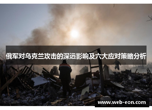 俄军对乌克兰攻击的深远影响及六大应对策略分析