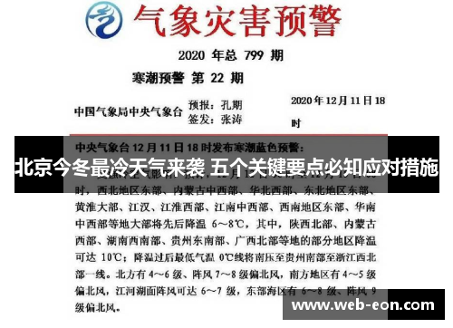 北京今冬最冷天气来袭 五个关键要点必知应对措施