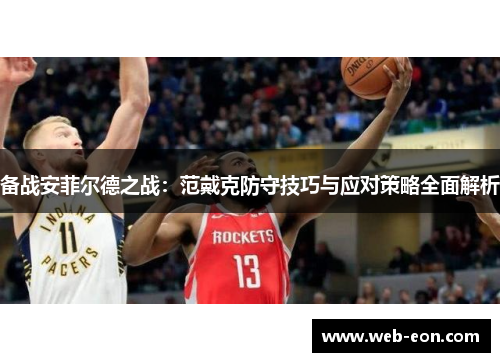 备战安菲尔德之战：范戴克防守技巧与应对策略全面解析