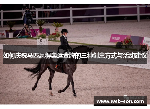 如何庆祝马匹赢得奥运金牌的三种创意方式与活动建议