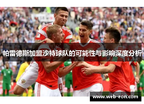 帕雷德斯加盟沙特球队的可能性与影响深度分析