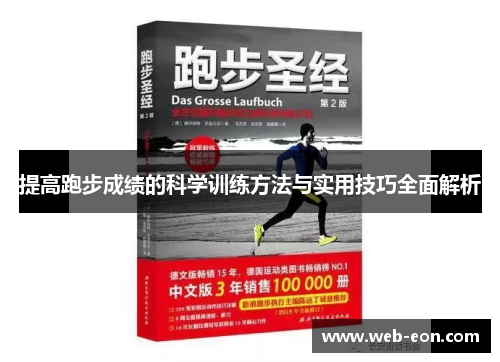 提高跑步成绩的科学训练方法与实用技巧全面解析