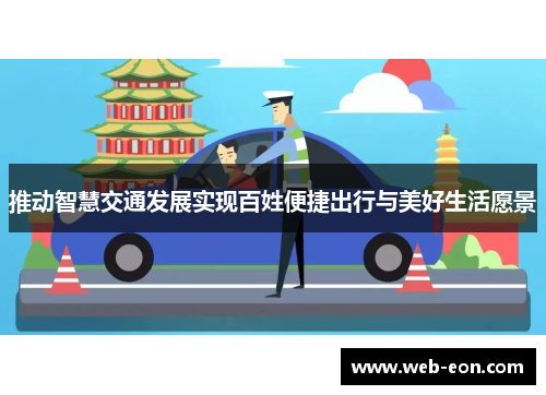 推动智慧交通发展实现百姓便捷出行与美好生活愿景