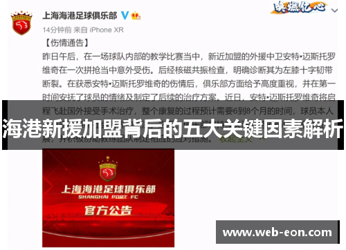 海港新援加盟背后的五大关键因素解析