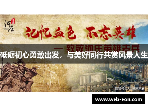 砥砺初心勇敢出发，与美好同行共赏风景人生