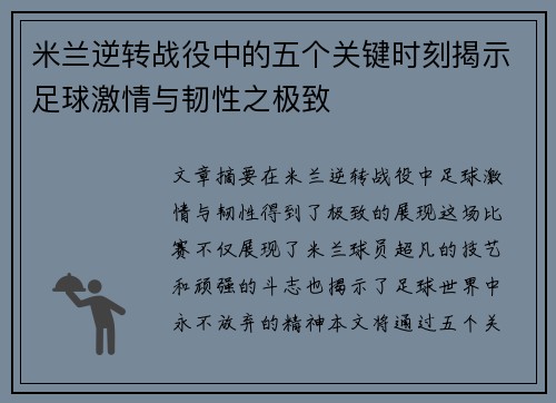 米兰逆转战役中的五个关键时刻揭示足球激情与韧性之极致