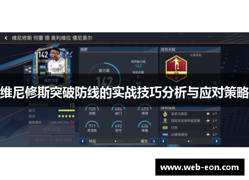 维尼修斯突破防线的实战技巧分析与应对策略