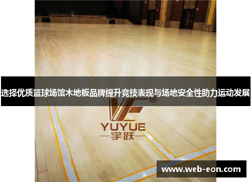 选择优质篮球场馆木地板品牌提升竞技表现与场地安全性助力运动发展