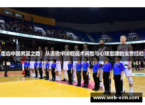 重启中国男篮之路：从连败中汲取战术调整与心理重建的宝贵经验