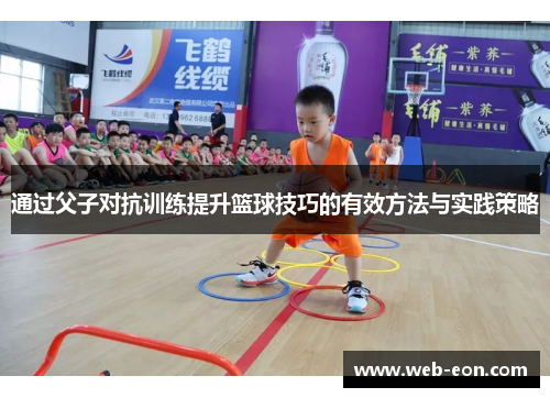 通过父子对抗训练提升篮球技巧的有效方法与实践策略