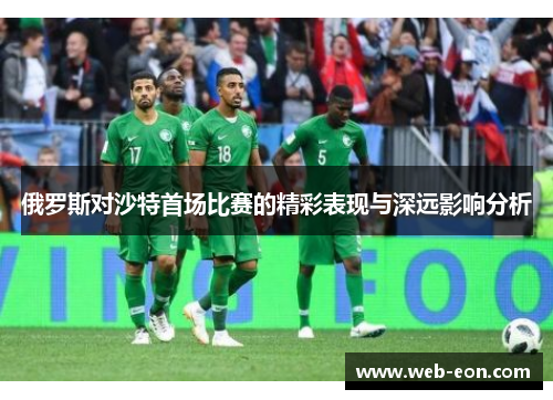 俄罗斯对沙特首场比赛的精彩表现与深远影响分析