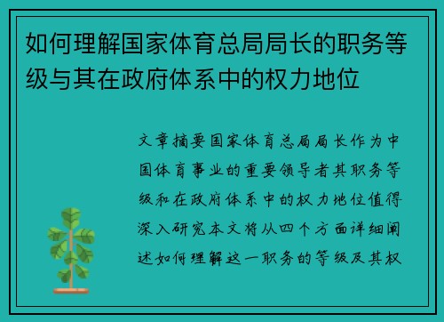 如何理解国家体育总局局长的职务等级与其在政府体系中的权力地位
