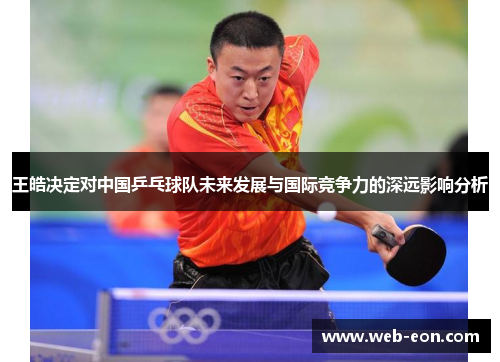王皓决定对中国乒乓球队未来发展与国际竞争力的深远影响分析
