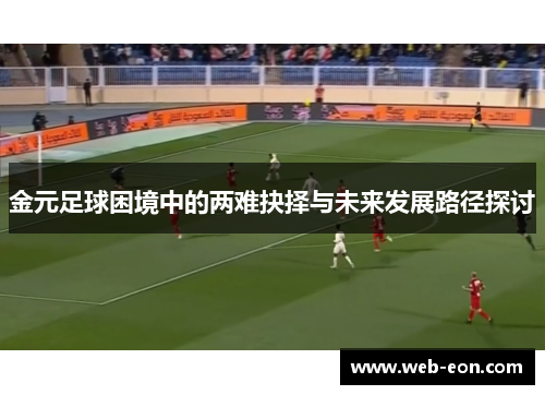金元足球困境中的两难抉择与未来发展路径探讨