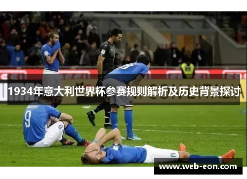 1934年意大利世界杯参赛规则解析及历史背景探讨